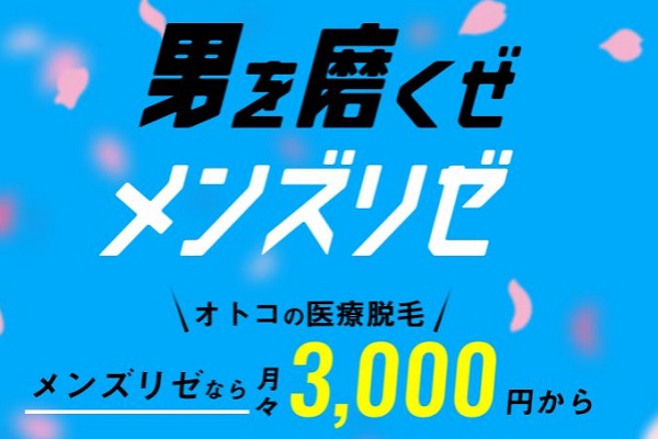 メンズリゼ 札幌｜500万件を超える実績を持つ大手クリニック